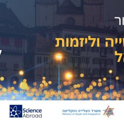 יריד חיבור לאקדמיה, לתעשייה וליזמות בישראל - קיימברידג' 2026