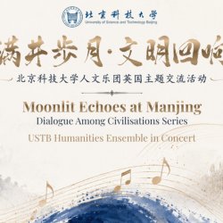 满井步月 文明回响 Moonlit Echoes at Manjing | University of Science and Technology Beijing Humanities Ensemble in Concert