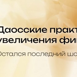 Даосские практики для увеличения финансов