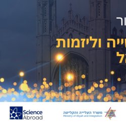 יריד חיבור לאקדמיה, לתעשייה וליזמות בישראל - אוקספורד 2026