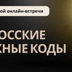 Запись онлайн-встречи «Даосские Денежные Коды»