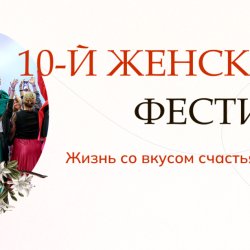 Frauenfestival / Женский фестиваль