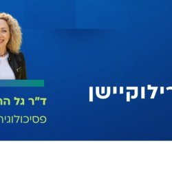 בין מעבדה לבית: הפסיכולוגיה של רילוקיישן