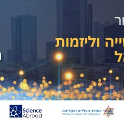 יריד חיבור לאקדמיה, לתעשייה וליזמות בישראל - היידלברג 2026