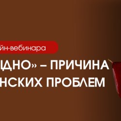 Запись закрытого онлайн-вебинар «Мне стыдно» – причина всех женских проблем