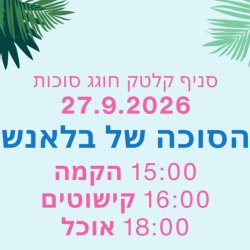 אירוע סוכות - קלטק