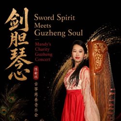Silk's Sword - Mandy's Charity Guzheng Concert 陈敏琪古筝慈善音乐会