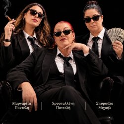 ΕΚΤΟΣ ΕΛΕΓΧΟΥ – COMEDY SHOW