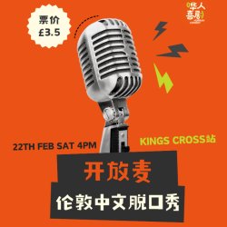 伦敦King's Cross脱口秀开放麦