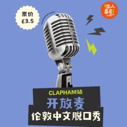 伦敦Clapham脱口秀开放麦