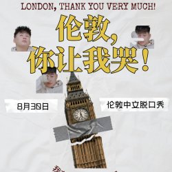 中文脱口秀主题专场 《伦敦，你让我哭》