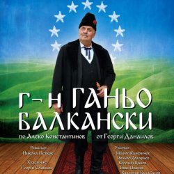 Г-Н ГАНЬО БАЛКАНСКИ по Алеко Константинов в Лондон