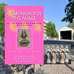 Φεστιβάλ "Οι Μονόλογοι της Λήδας" στο Αγρίνιο - "Leda's Monologues" Film Festival in Agrinio