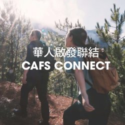 七月華人啟發聯結 CAFS CONNECT