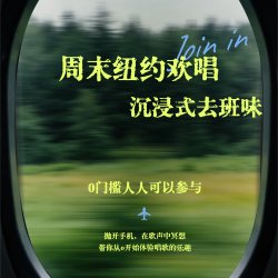周末欢唱团第3期｜2周·七月｜曲目《遇见》孙燕姿 | 登上卡内基、联合国总部的华人中文合唱团