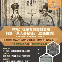 【尋根：從基督教宣教史看何為「華人基督徒」】系列講座 (國語主講)