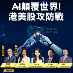 5/9 13:30 AI顛覆世界! 港美股攻防戰