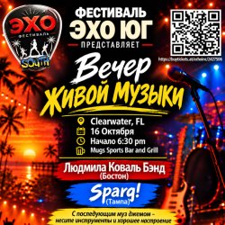 Вечер живой музыки. Фестиваль Эхо Юг Представляет