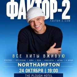 ФАКТОР-2 В НОРТХЕМПТОНЕ | FAKTOR-2 LIVE IN  NORTHAMPTON