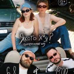 ЯКОГО Х*Я?