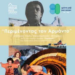 Θεατρικη παρασταση - Περιμενοντας τον Αρμαντο - 27/06