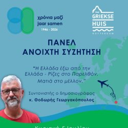 ΠΑΝΕΛ - Ανοιχτη Συζητηση