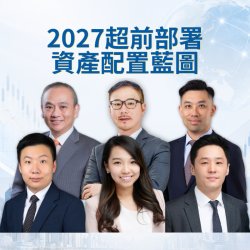 31/10 13:00 2027超前部署—資產配置藍圖