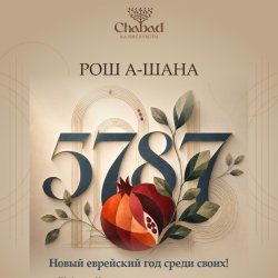 РОШ АШАНА СРЕДИ СВОИХ!