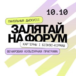 Форум беларускай моладзі