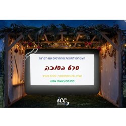 ICC: Kids movie night in the Sukkah