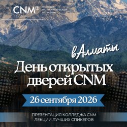День открытых дверей CNM в Алматы | 26 сентября 2026 | 11:00