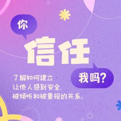 华语工作坊：《你信任我吗？》