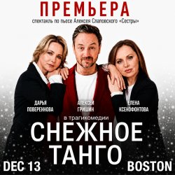 «Снежное танго» в Бостоне