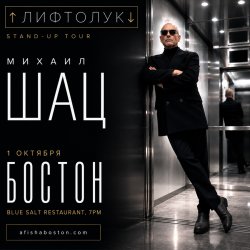 МИХАИЛ ШАЦ «Лифтолук». Стендап в Бостоне.