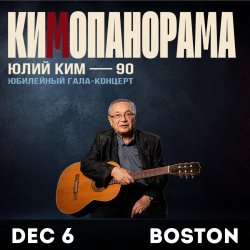 Юлий Ким - 90 Лет - концерт КИМОПАНОРАМА в Бостоне