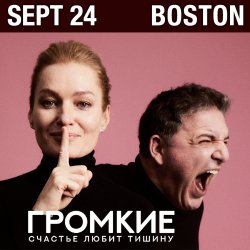 Спектакль «ГРОМКИЕ» в Бостоне