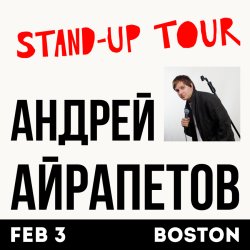 АНДРЕЙ АЙРАПЕТОВ в Бостоне