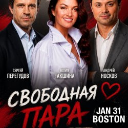 «Свободная пара» в Бостоне!