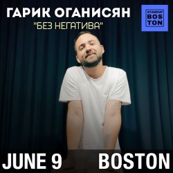 ГАРИК ОГАНИСЯН. Стендап в Бостоне.