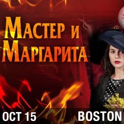 «Мастер и Маргарита» в Бостоне