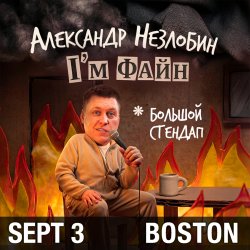 АЛЕКСАНДР НЕЗЛОБИН в Бостоне