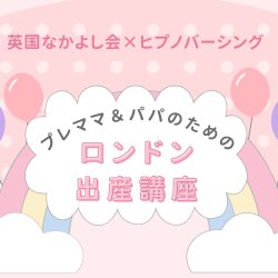 ロンドン出産講座6月27日㈯