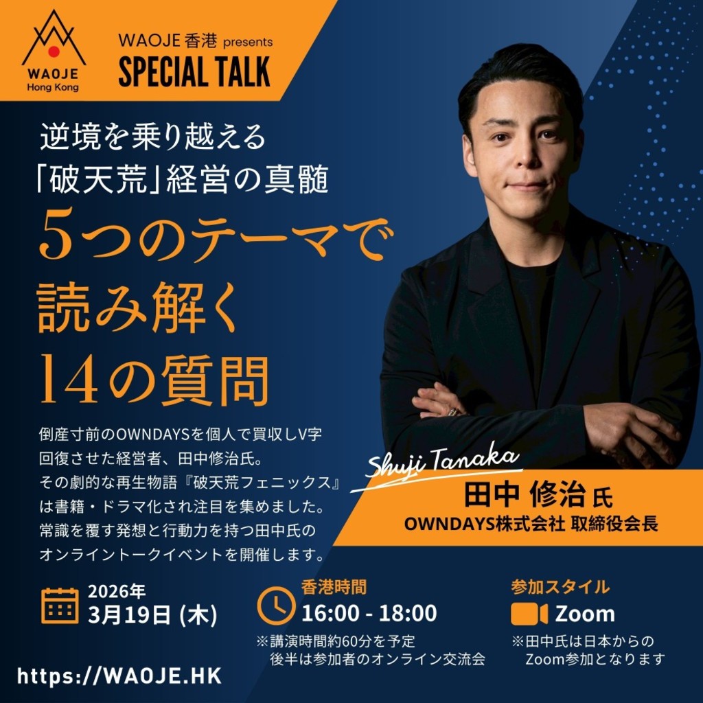 WAOJE 香港 SPECIAL TALK イベント