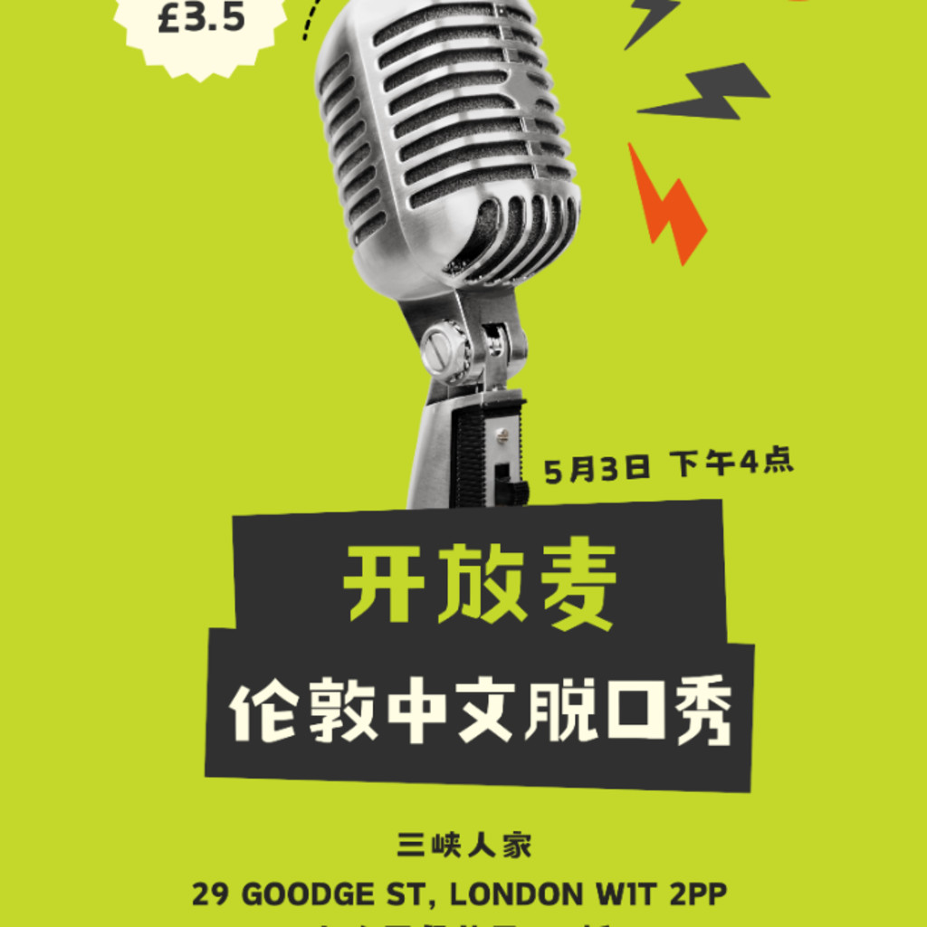 伦敦Goodge St脱口秀开放麦