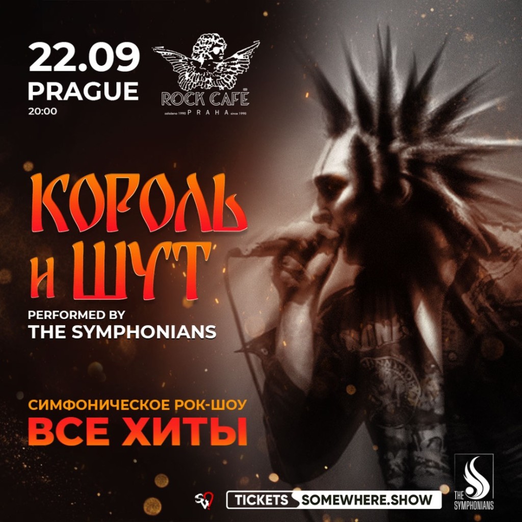 Король и Шут performed by The Symphonians