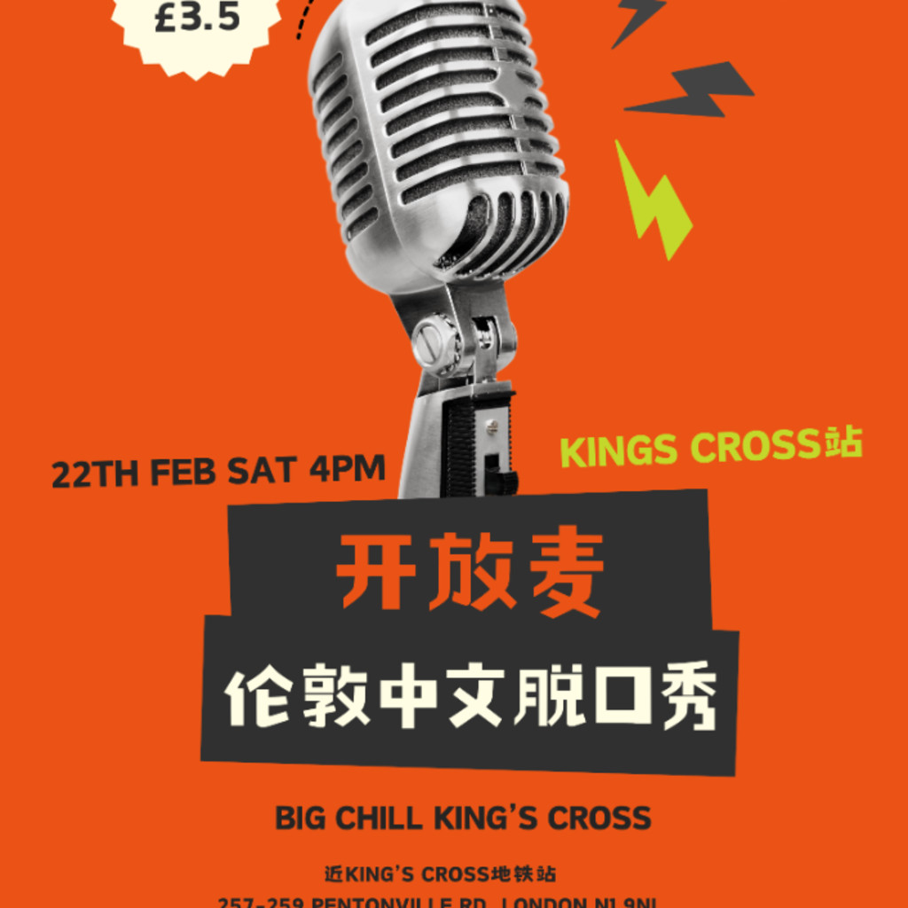 伦敦King's Cross脱口秀开放麦