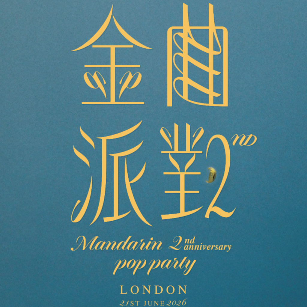 ﻿倫敦・華語金曲派對《倫敦兩週年》Kind™ Mandopop Party – 2nd Anniversary