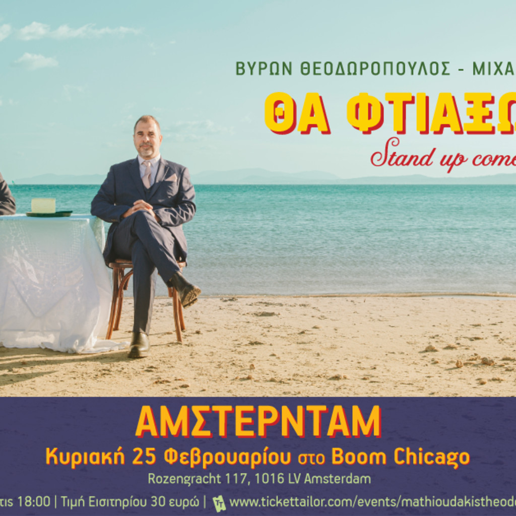 ΑΜΣΤΕΡΝΤΑΜ | Θα Φτιάξω Τυρί (18:00)