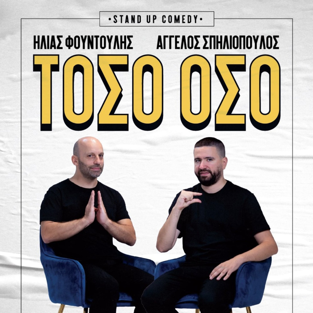 ΤΟΣΟ ΟΣΟ | ΑΜΣΤΕΡΝΤΑΜ @ 20.00