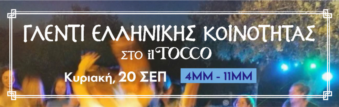 Γλέντι της Ελληνικής Κοινότητας / Greek Community Feast